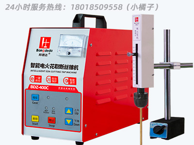 邦德達(dá) BDZ-400C  便攜式電火花機(jī)取斷絲錐機(jī)智能款  24小時服務(wù)熱線：1801850955